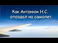 ЭТО СТОИТ ПОСЛУШАТЬ! КАК АНТОНЮК Н.С. ОПОЗДАЛ НА САМОЛЕТ