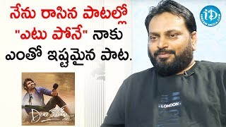 Yetu Pone Is My All Time Favorite Song - Lyricist Krishna Kanth | Talking Movies With iDream