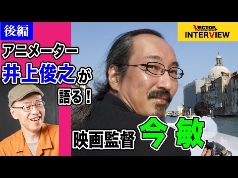 没後15年 映画監督・今 敏の世界　アニメーター・井上俊之インタビュー　後編｜VECTOR magazine INTERVIEW