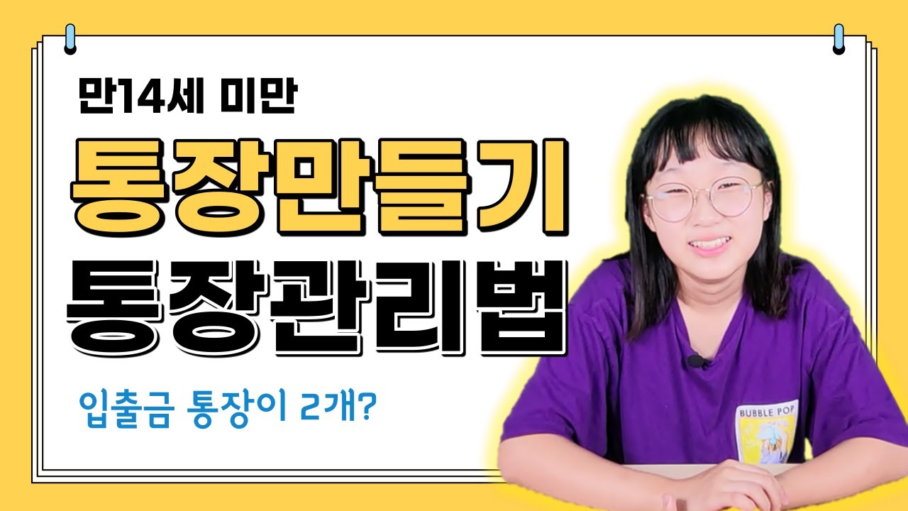 14세미만 통장만드는 방법! 미성년자 통장 만드는 방법과 통장 관리법! 통장이 2개?