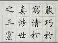 楷書菜根譚 藏巧于拙 用晦而明 寓清于濁 以屈為伸 真涉世之一壺 藏身之三窟也 吳啓禎書法教室教學 楷書菜根譚 藏巧于拙 用晦而明 寓清于濁 以屈為伸 真涉世之一壺 藏身之三窟也 吳啓禎書法教室教學