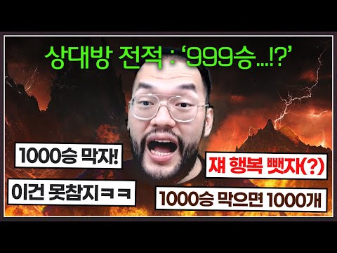 1000승까지 단 1승만 남아서 행복한 상대 ... 홍구와 시청자들은 그 행복을 끝내려하는데? ㅋㅋㅋㅋㅋ