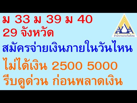 ม 33 ม 39 ม 40 29 จังหวัด สมัครจ่ายเงินภายในวันไหน ไม่ได้ 2500 5000 ด่วน ก่อนพลาดเงิน | ตอนพิเศษ 741