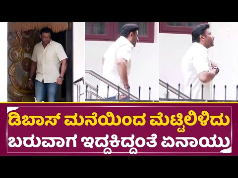 ಡಿಬಾಸ್ ಮನೆಯಿಂದ ಮೆಟ್ಟಿಲಿಳಿದು ಬರುವಾಗ ಇದ್ದಕಿದ್ದಂತೆ ಏನಾಯ್ತು | Dboss in House | Darshan Meet Fans| SStv ಡಿಬಾಸ್ ಮನೆಯಿಂದ ಮೆಟ್ಟಿಲಿಳಿದು ಬರುವಾಗ ಇದ್ದಕಿದ್ದಂತೆ ಏನಾಯ್ತು | Dboss in House | Darshan Meet Fans| SStv