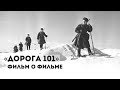 «Дорога 101» || Как телеканал «МИР» снимал фильм о подвиге блокадного Ленинграда?