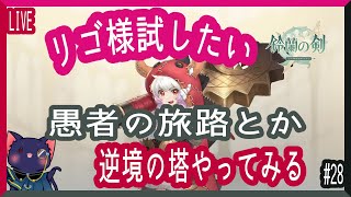 【鈴蘭の剣】リゴ様試したいので色々やる