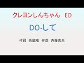 DO して 鏡音リン クレヨンしんちゃんED DO して 鏡音リン クレヨンしんちゃんED