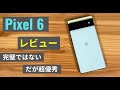 Pixel 6 レビュー:性能と価格のバランスが最高