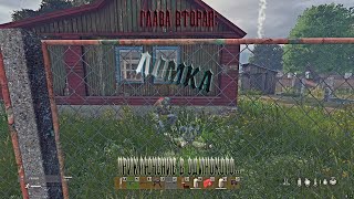 DayZ Standalone. Неудержимые. Глава вторая: Ломка.