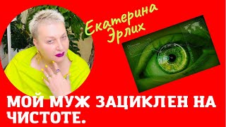 МОЙ МУЖ ЗАЦИКЛЕН НА ЧИСТОТЕ. Психолог Екатерина Эрлих.