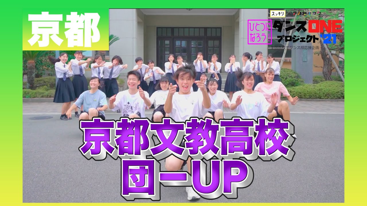 21 002 Yoasobi 群青 京都 京都文教高校 団 Up ダンスoneプロジェクト 21 Youtube