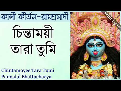 Chintamoyee Tara Tumi  You are the thoughtful star Pannalal Bhattacharya Shyama Sangeet with lyrics