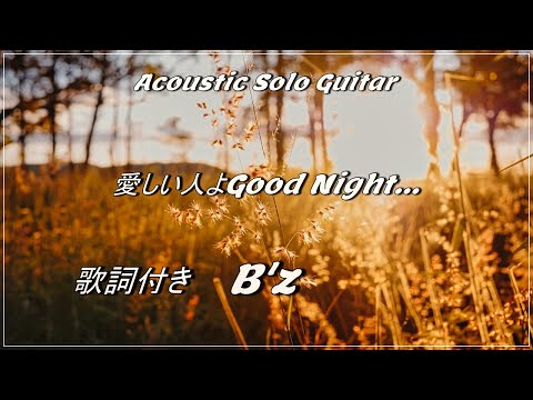 【Acoustic Solo Guitar 】愛しい人よGood Night... /B'z/Kattin Guitar/BGM