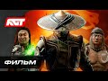 Mortal Kombat 11 Aftermath | ИГРОФИЛЬМ (с русской озвучкой) ✪ ФИЛЬМ