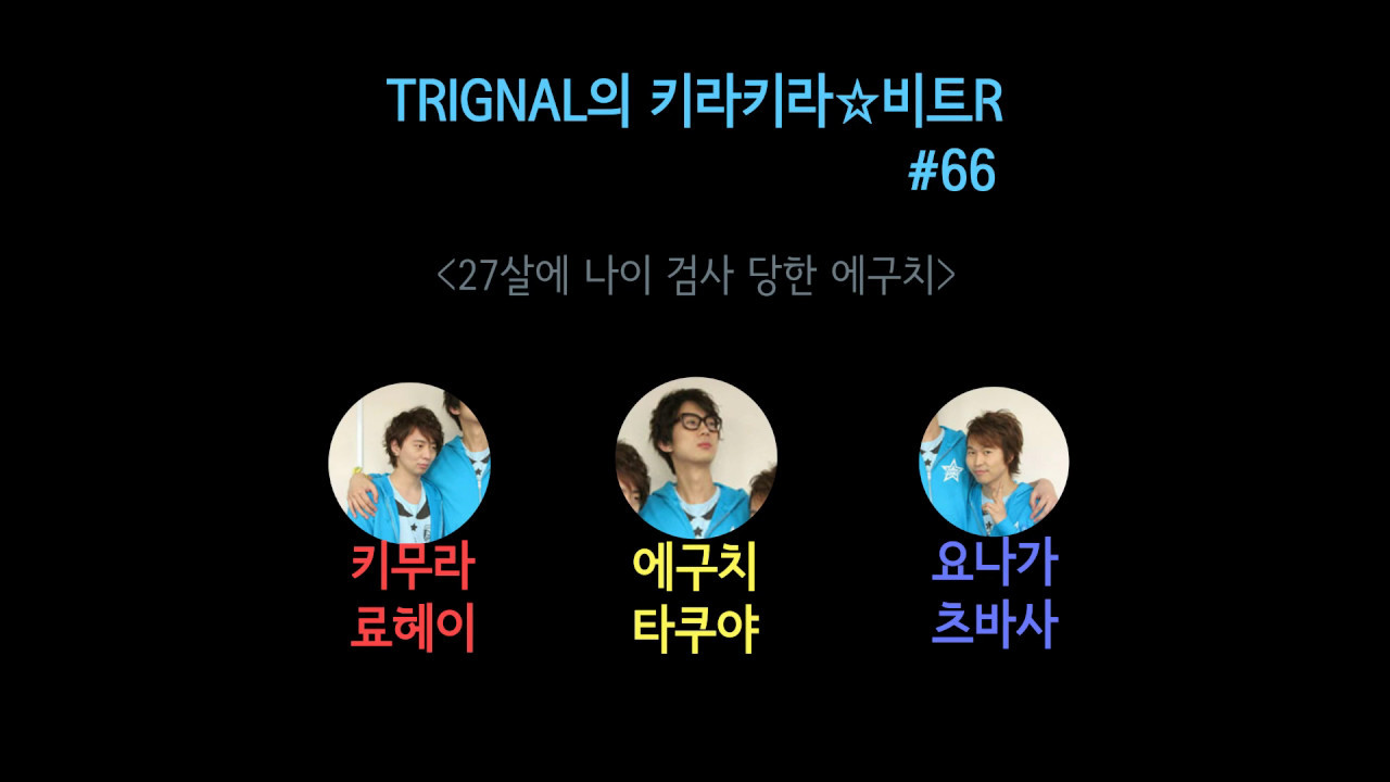 키라비트 66 中 27살에 나이 검사 당한 에구치