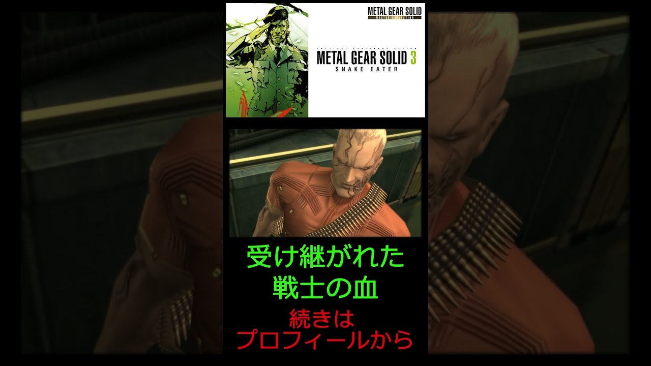 受け継がれた血 #shorts #metalgearsolid3  #メタルギアソリッド3  #ゲーム実況