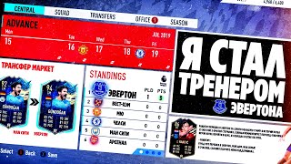 Я СТАЛ ТРЕНЕРОМ ЭВЕРТОНА || РАЗРЫВАЕМ АПЛ || КАРЬЕРА ТРЕНЕРА FIFA 19