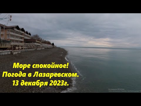 Погода в Лазаревском 13.12.2023. 🌴ЛАЗАРЕВСКОЕ СЕГОДНЯ🌴СОЧИ.
