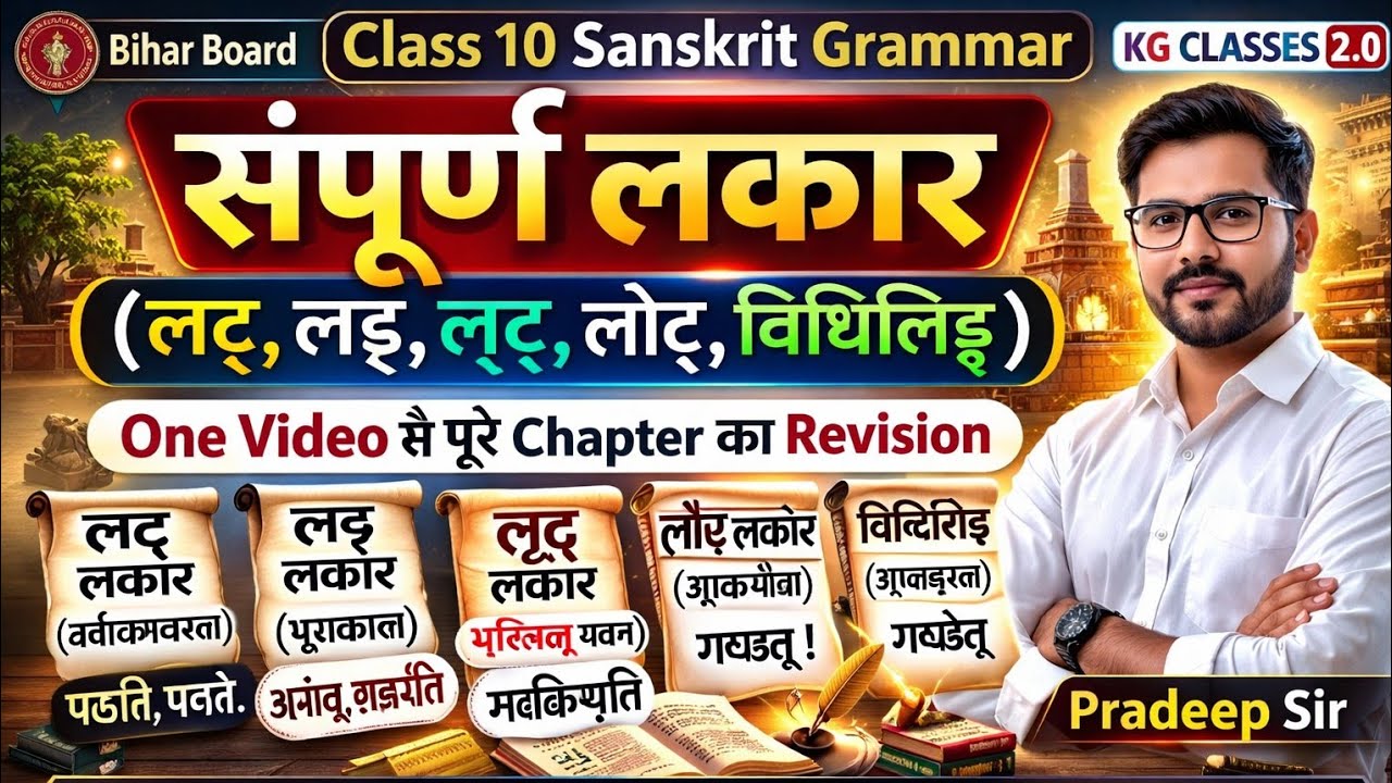 सम्पूर्ण लकार (लट्, लङ्, लृट्, लोट्, विधिलिङ्) | Class 10 Sanskrit | Bihar Board | Pradeep Sir।