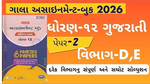 Std 12 gujarati gala assignment 2026 paper Section D,E solution | gala assignment 2026 dhoran12 GUJ