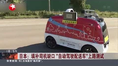 Neolix self-driving delivery vehicle conducts road test in Japan | 新石器 自动驾驶配送车在日本上路测试