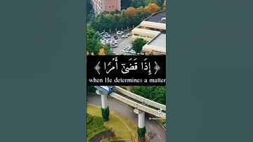 (سبحانه اذا قضى امرا فانما يقول له كن فيكون)من سورة مريم