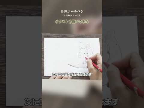 【イラスト】カランダッシュ 849ボールペンで秋のイラストを描いてみた【文房具紹介】 | 代官山 蔦屋書店 文具コンシェルジュ【切り抜き】#shorts @TSUTAYAchannel