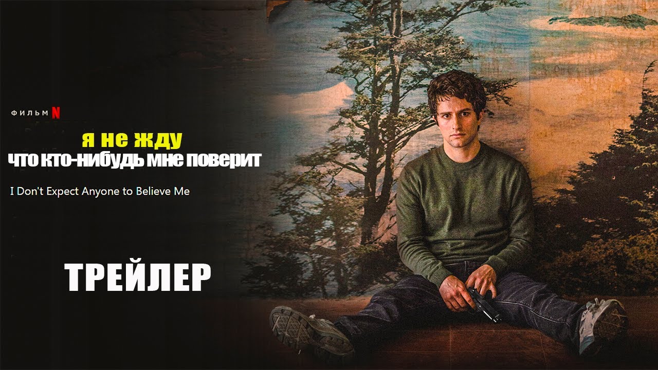 Я не жду, что кто нибудь мне поверит (2023) | Официальный трейлер ...