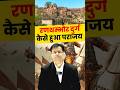 Rajasthan's First Saka | Ranthambore Fort History, Alauddin vs Hammir #shorts #history #sumitsir