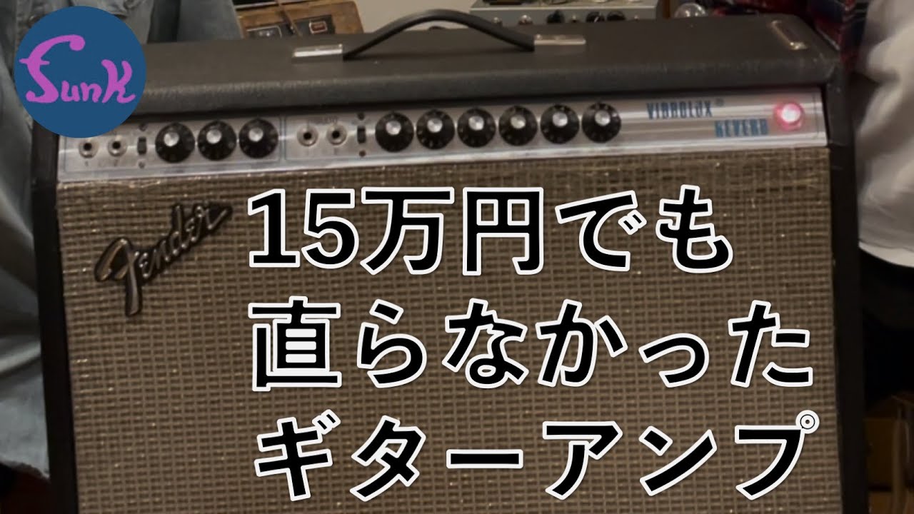 【修理】15万円かけても直らなかったヴィンテージアンプ '70s Fender Vibroluxのお話 - ギター屋 funk ojisan