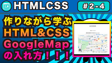 2-4,HTML&CSSグーグルマップGoogleMapを入れる方法！作りながら学ぶ第二弾！【webサイトを自分で作れるようになろう】