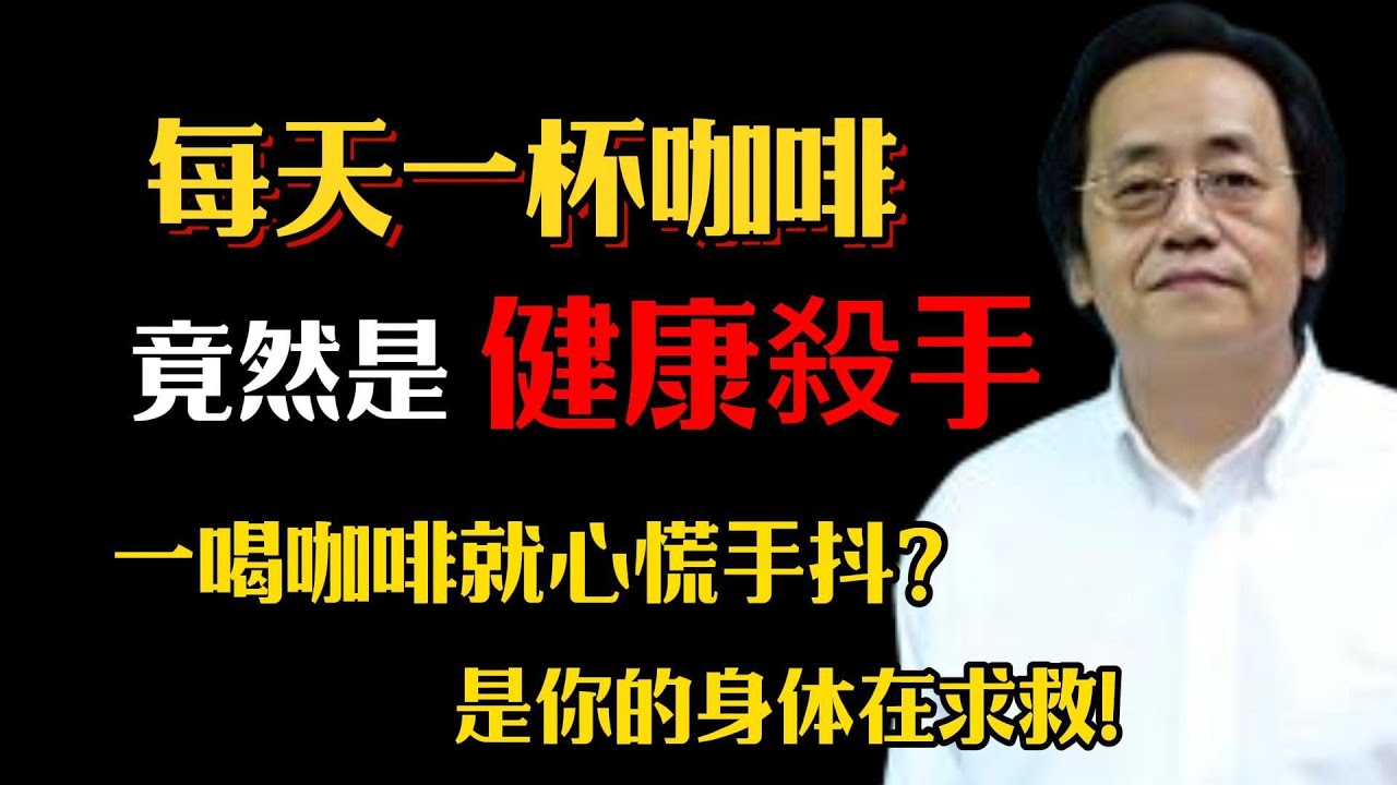 每天一盃咖啡，竟然是健康殺手。你以爲喝的是咖啡，其實喝的是因果，每喝一杯，都是在透支你的健康#倪海廈 #傷寒論 #咖啡 #咖啡因 #提神饮料