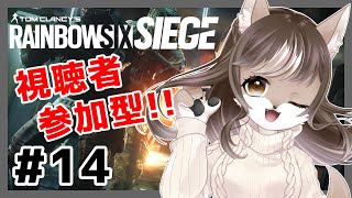 【視聴者参加型】お母さんの特殊部隊デビュー！？レインボーシックスシージ🌈#14