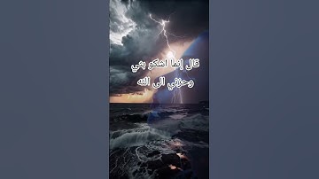 قال إنما أشكو بثي وحزني الى الله تعالى #ايقنت , قرآن ،سوره يوسق #اكسبلور #المصحف #لايك