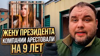 Купил на аукционе сторедж Президента компании - он потерял имущество а его жену арестовали на 9 лет