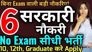 🔴बिना Exam वाली 6 सरकारी नौकरी, Govt Jobs without Written Exam, 6 Big Government Jobs With No Exam screenshot 1