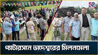 ভাদেশ্বর ওয়েল ফেয়ারের বার্ষিক বনভোজন ২০২৫অনুষ্ঠিত | Patterson | Channel 52