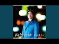 Hakodate Bojo (Karaoke)