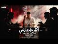 اكتر حاجه اذتني اقرب ناس   والله فلوسي مش حرام   احمد موزه السلطان   توزيع يوسف اوشا                حالتي
