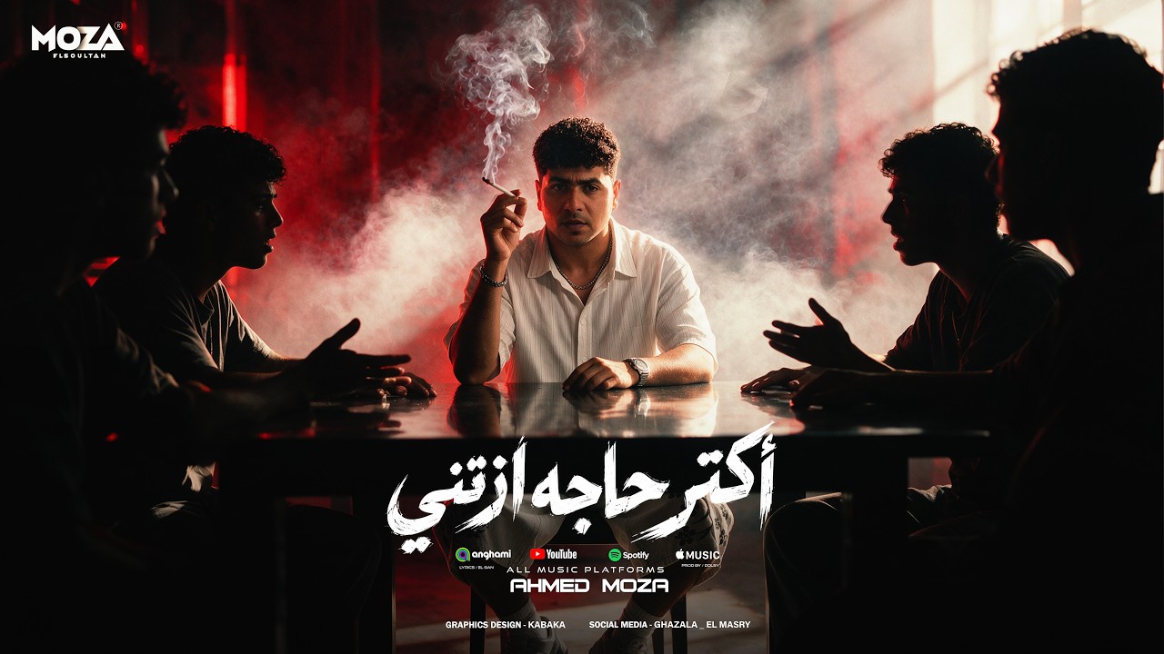 اكتر حاجه اذتني اقرب ناس ( والله فلوسي مش حرام ) احمد موزه السلطان - توزيع يوسف اوشا Official Video