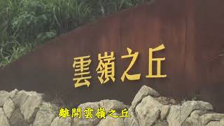 台灣雲林古坑驚奇的草嶺地質公園Amazing Caoling Geopark in ... 
