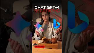 CHAT GPT - 4 бесплатно!