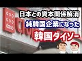 韓国ダイソーが日本との資本関係を解消して純韓国企業になった件についてカイカイ管理人が解説