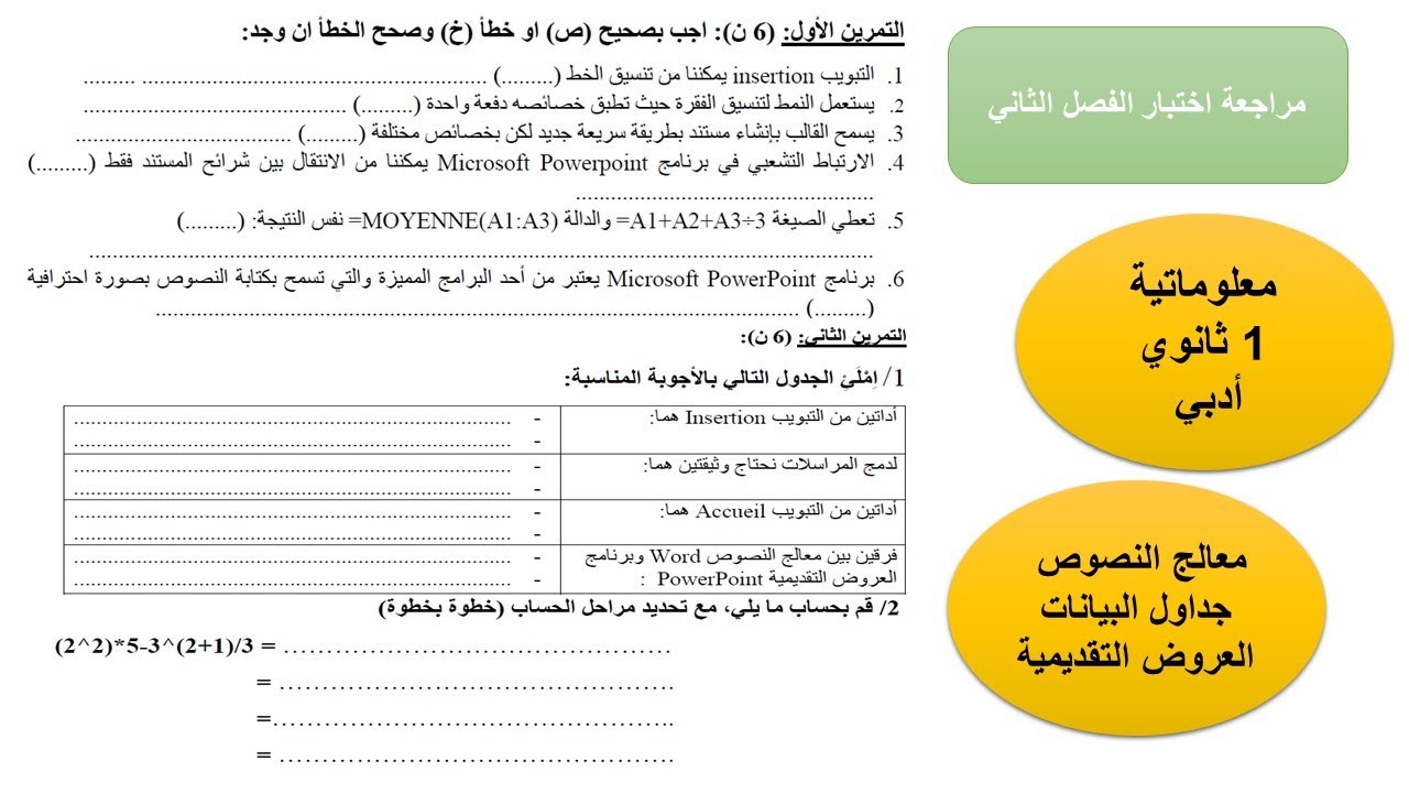 مراجعة جداول البيانات، معالج النصوص و العروض التقديمية اختبار الفصل الثاني معلوماتية