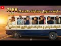 فلوق الباص و سنابات فراج قزيع السهلي و فلوق طويل و فلوق الضحك رقم 756