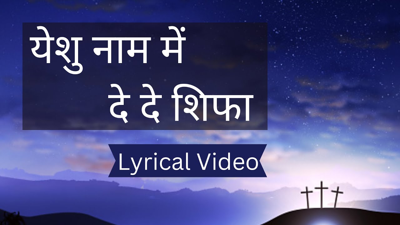 🎤🎹🥁 येशु नाम में दे दे शिफा 🎤🎹🥁 | New Masihi Song | Worship Song | Lyrical Video