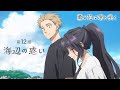 TVアニメ『薫る花は凛と咲く』 WEB予告動画 第12話「海辺の惑い」