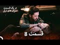ضربان قلب قسمت 8 نسخه طولانی Dooble Farsi 