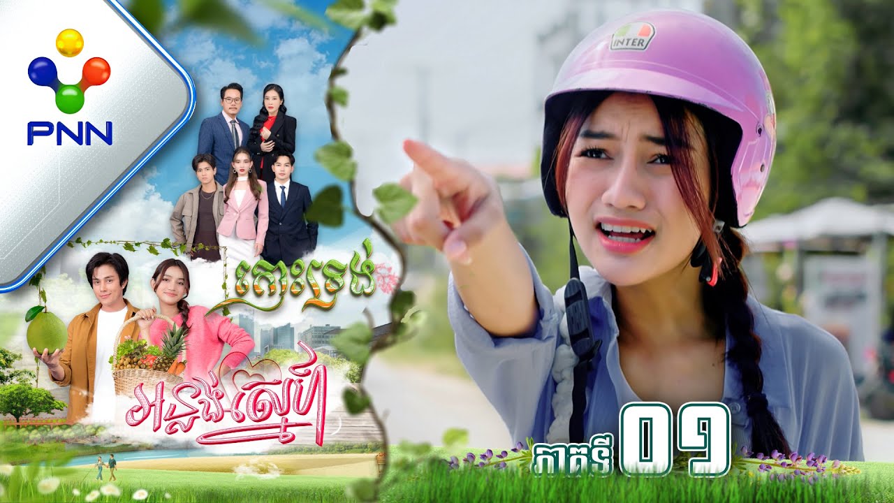 រឿង កោះទ្រង់អន្លង់ស្នេហ៍ ភាគទី០១ PNN Drama 01