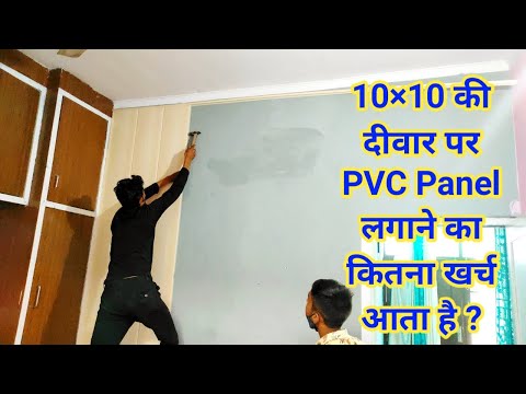 PVC Wall panel installation 2021| Pvc panel दीवार पर कैसे लगाए
